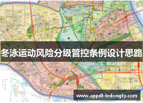 冬泳运动风险分级管控条例设计思路