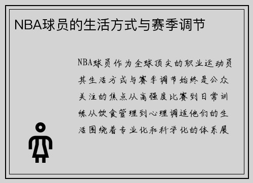 NBA球员的生活方式与赛季调节