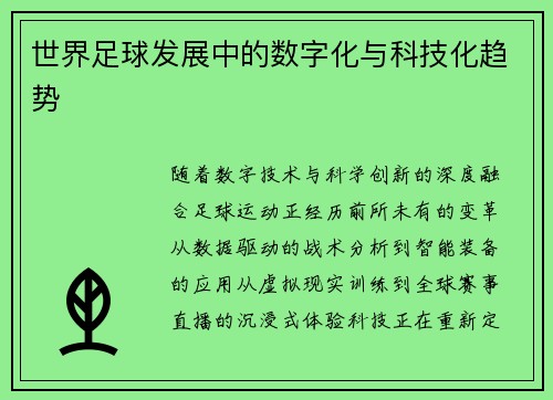 世界足球发展中的数字化与科技化趋势