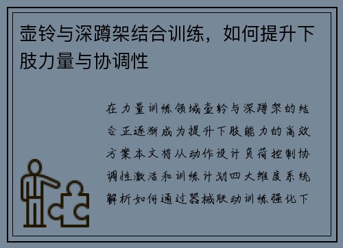 壶铃与深蹲架结合训练，如何提升下肢力量与协调性