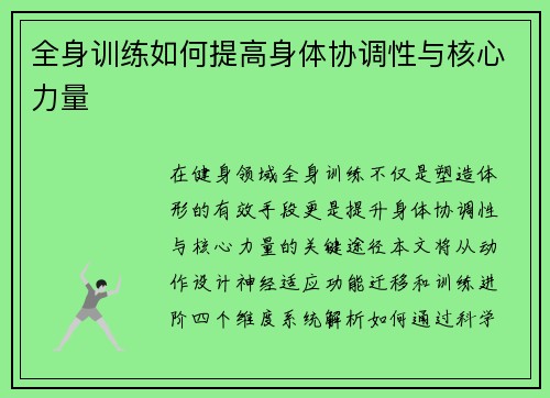 全身训练如何提高身体协调性与核心力量