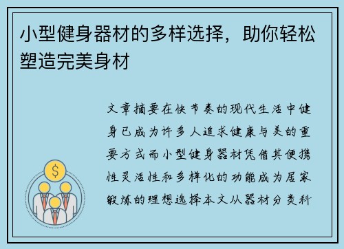 小型健身器材的多样选择，助你轻松塑造完美身材
