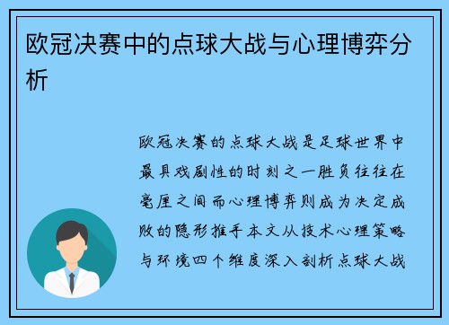 欧冠决赛中的点球大战与心理博弈分析