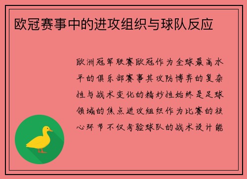 欧冠赛事中的进攻组织与球队反应