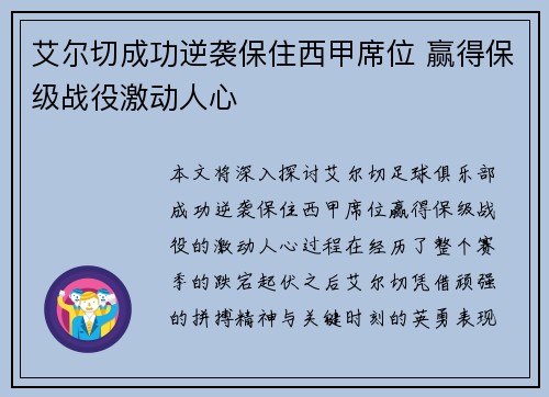 艾尔切成功逆袭保住西甲席位 赢得保级战役激动人心