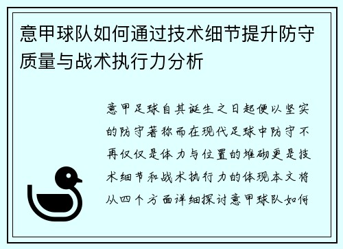 意甲球队如何通过技术细节提升防守质量与战术执行力分析