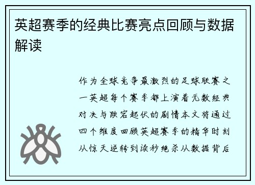 英超赛季的经典比赛亮点回顾与数据解读