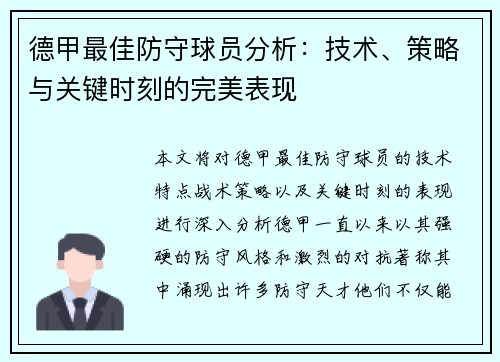 德甲最佳防守球员分析：技术、策略与关键时刻的完美表现