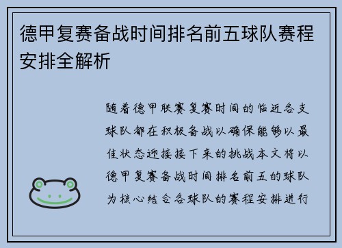 德甲复赛备战时间排名前五球队赛程安排全解析