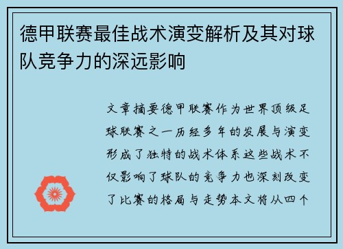 德甲联赛最佳战术演变解析及其对球队竞争力的深远影响
