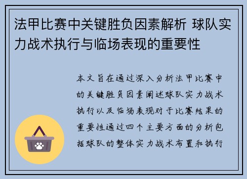 法甲比赛中关键胜负因素解析 球队实力战术执行与临场表现的重要性
