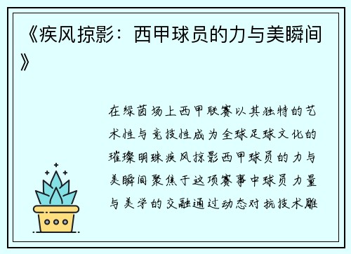 《疾风掠影：西甲球员的力与美瞬间》