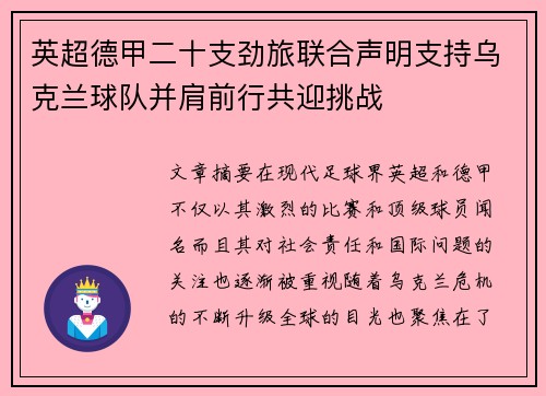 英超德甲二十支劲旅联合声明支持乌克兰球队并肩前行共迎挑战