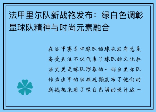 法甲里尔队新战袍发布：绿白色调彰显球队精神与时尚元素融合