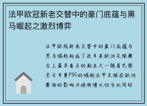 法甲欧冠新老交替中的豪门底蕴与黑马崛起之激烈博弈
