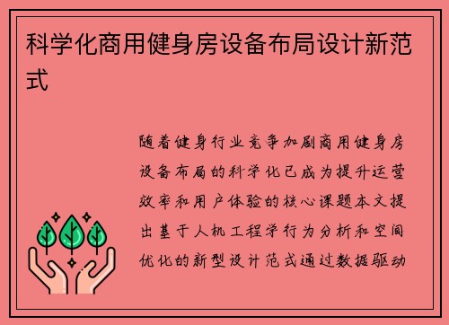 科学化商用健身房设备布局设计新范式