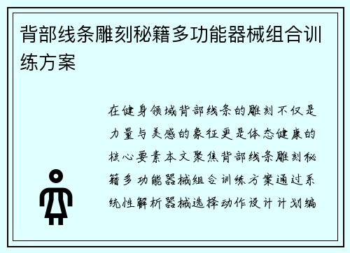 背部线条雕刻秘籍多功能器械组合训练方案