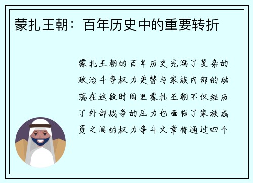 蒙扎王朝：百年历史中的重要转折