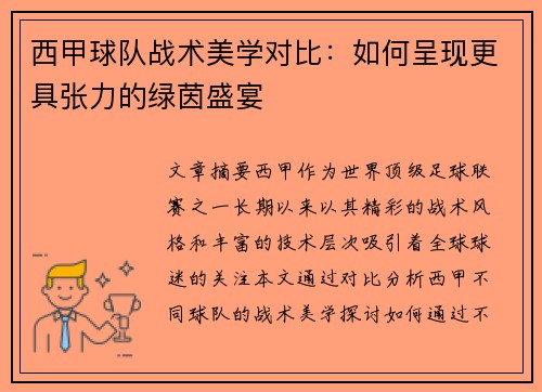 西甲球队战术美学对比：如何呈现更具张力的绿茵盛宴