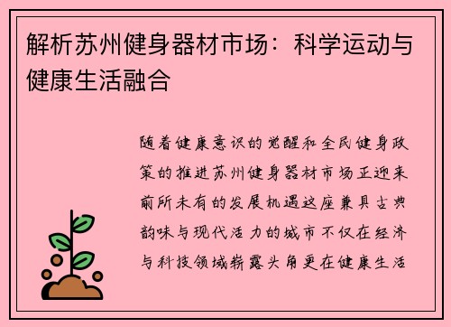 解析苏州健身器材市场：科学运动与健康生活融合