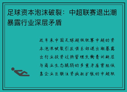 足球资本泡沫破裂：中超联赛退出潮暴露行业深层矛盾