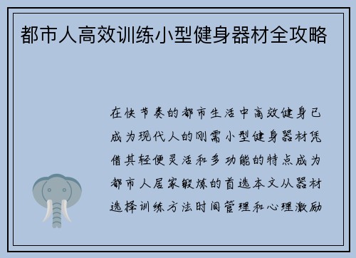 都市人高效训练小型健身器材全攻略