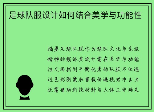 足球队服设计如何结合美学与功能性