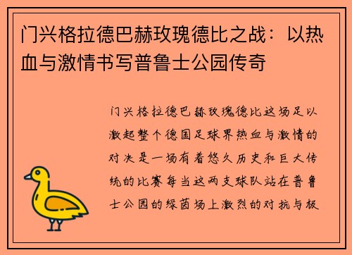 门兴格拉德巴赫玫瑰德比之战：以热血与激情书写普鲁士公园传奇