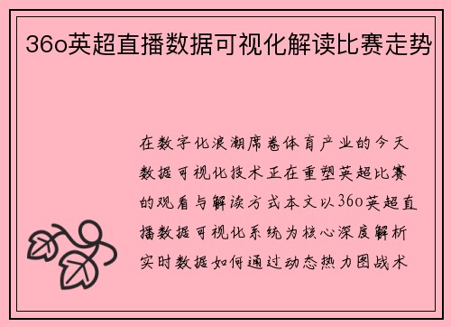 36o英超直播数据可视化解读比赛走势