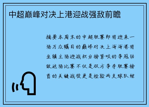 中超巅峰对决上港迎战强敌前瞻
