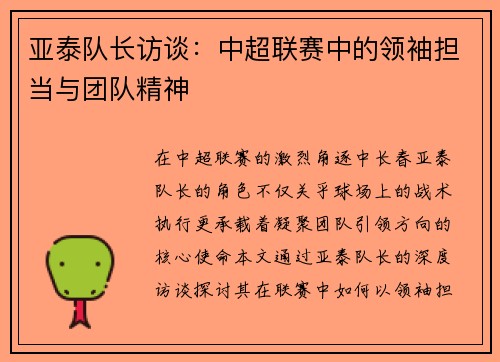 亚泰队长访谈：中超联赛中的领袖担当与团队精神