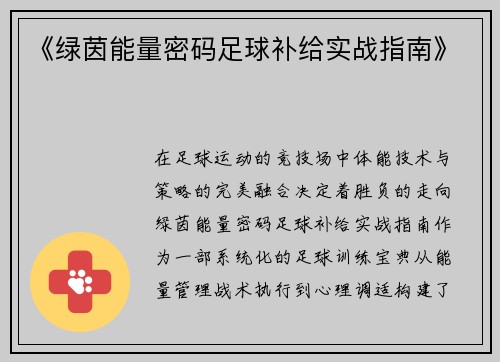 《绿茵能量密码足球补给实战指南》