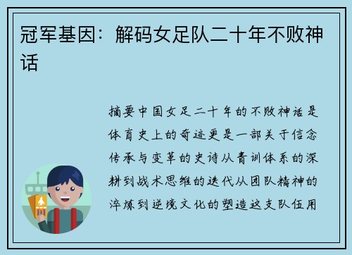 冠军基因：解码女足队二十年不败神话