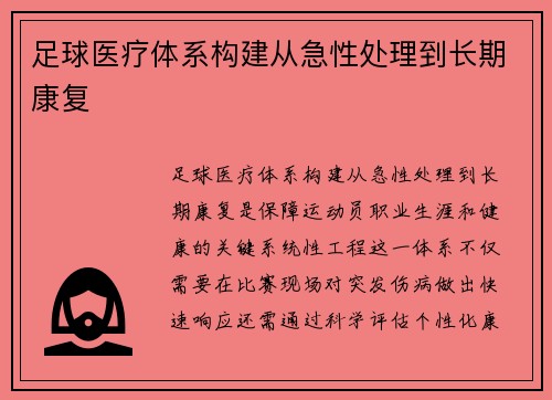 足球医疗体系构建从急性处理到长期康复