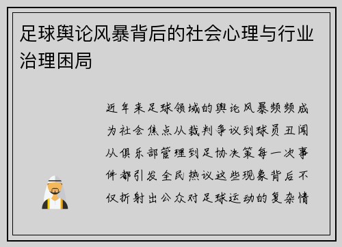 足球舆论风暴背后的社会心理与行业治理困局