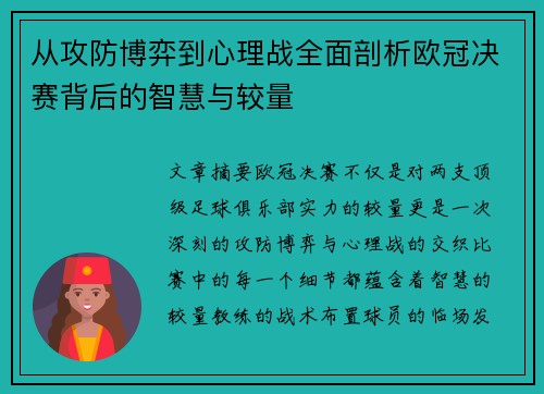 从攻防博弈到心理战全面剖析欧冠决赛背后的智慧与较量
