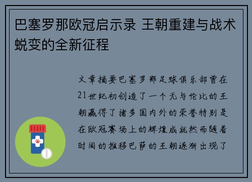 巴塞罗那欧冠启示录 王朝重建与战术蜕变的全新征程