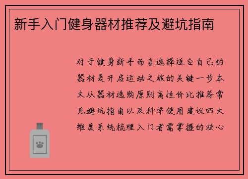 新手入门健身器材推荐及避坑指南