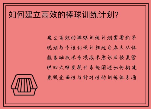 如何建立高效的棒球训练计划？