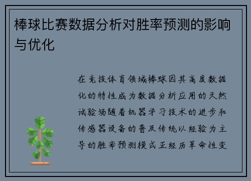 棒球比赛数据分析对胜率预测的影响与优化
