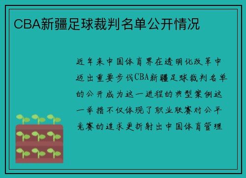CBA新疆足球裁判名单公开情况