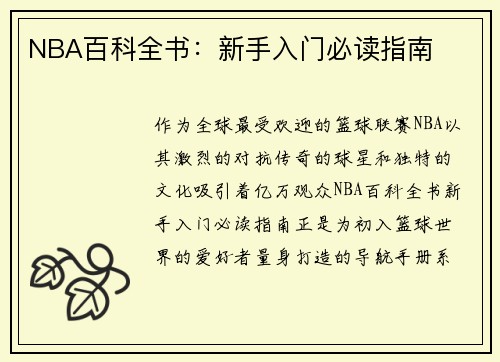 NBA百科全书：新手入门必读指南