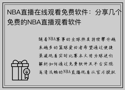 NBA直播在线观看免费软件：分享几个免费的NBA直播观看软件