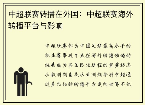 中超联赛转播在外国：中超联赛海外转播平台与影响