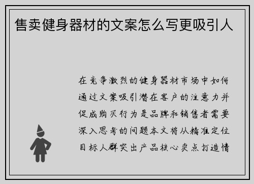 售卖健身器材的文案怎么写更吸引人
