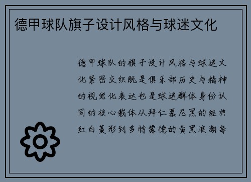 德甲球队旗子设计风格与球迷文化