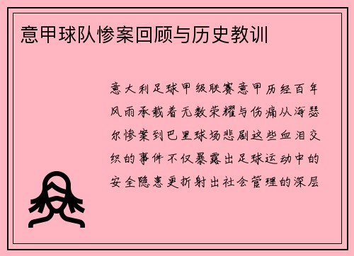 意甲球队惨案回顾与历史教训
