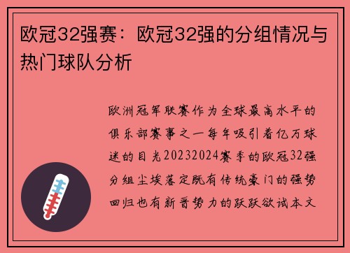 欧冠32强赛：欧冠32强的分组情况与热门球队分析