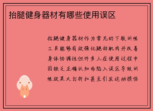 抬腿健身器材有哪些使用误区