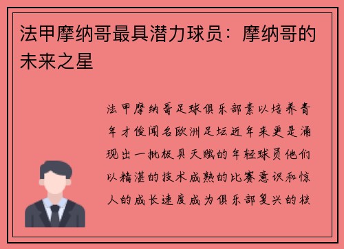 法甲摩纳哥最具潜力球员：摩纳哥的未来之星